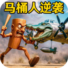 马桶人逆袭之战-逃离木棍人