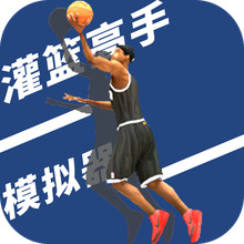 灌篮高手模拟器-最强NBA篮球竟赛