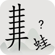 全民汉字烧脑