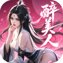 醉美人