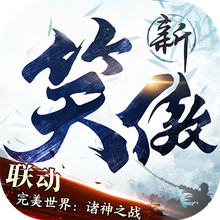 新笑傲江湖