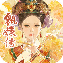 甄嬛传