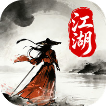 侠者风华录-纯正武侠江湖