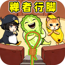 禅者行脚闯关