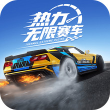 热力无限赛车
