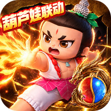 烈焰觉醒-葫芦娃联动