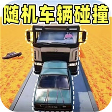 随机车辆碰撞