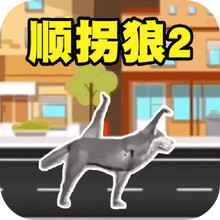 顺拐狼2