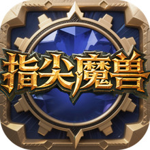 指尖魔兽