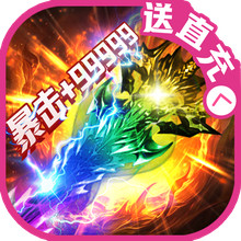 烈焰之怒-超高爆打金传奇送真充
