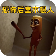 恐怖AI山海经冒险-后室木棍人