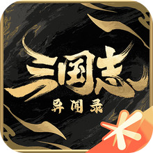 三国志异闻录