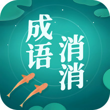 成语消消消