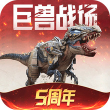 巨兽战场-猛兽新世界