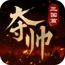 夺帅