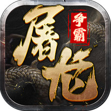 屠龙争霸