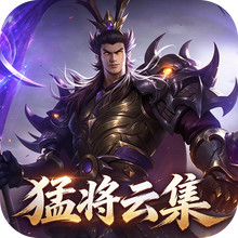 征战王权-三国策略卡牌