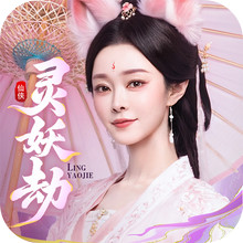 灵妖劫-宋轶代言
