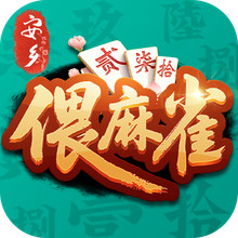 安乡偎麻雀