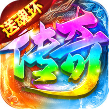 烈刃冲锋-超变高爆打金传奇