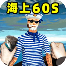 海上六十秒