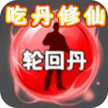 吃丹修仙新版