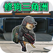 狗狗三角洲绝区突围