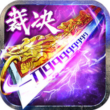 烈焰封神-原汁原味真打金传奇