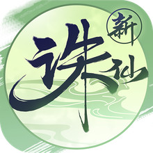 诛仙-万剑强化归来