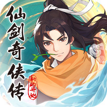 仙剑奇侠传：新的开始-三周年