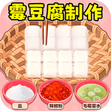 制作霉豆腐
