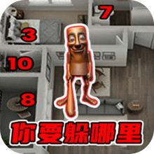 你快来抓我啊-选择躲藏点