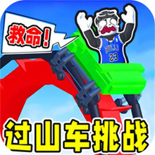 欢乐过山车挑战