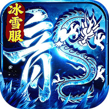 冰雪王座-正统冰雪传奇玩法升级
