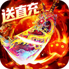义战龙城-无限打金送真充传奇