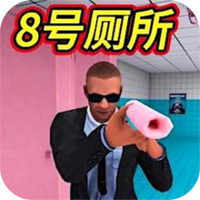 恐怖厕所惊魂-8号厕所