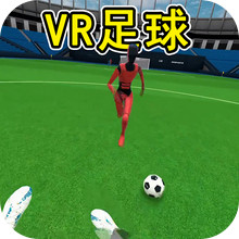 VR足球