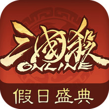 三国杀OL互通版