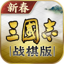 三国志·战棋版