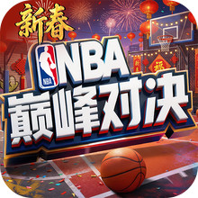 NBA巅峰对决