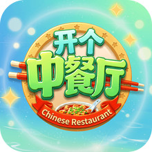 开个中餐厅