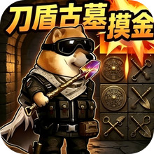 刀盾狗摸金