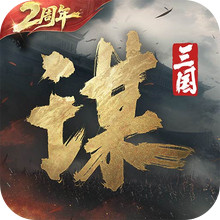 三国：谋定天下-2周年庆