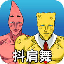 抖肩舞挑战