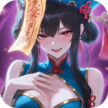 真魂修仙-逍遥登仙