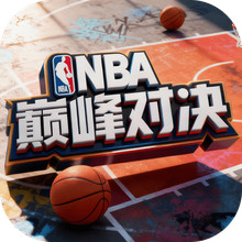 NBA巅峰对决