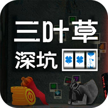 三叶草深坑