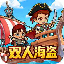 双人海盗王冒险