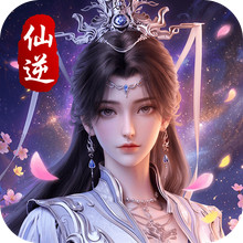仙逆：本尊
