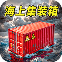 海上集装箱挑战